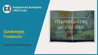 Συνάντηση γυναικών - Περπατώντας με τον Θεό - Σοφία Παπασπύρου - 13/01/2024