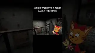 ШОК!!! ТРИ КОТА ДОМА У БАБКИ ГРЕННИ