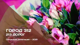 ГОРОД 312 — 213 дорог