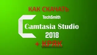 Как скачать КРЯКНУТУЮ Camtasia 2018?! НОВЫЙ ТУТОРИАЛ от TestyPro