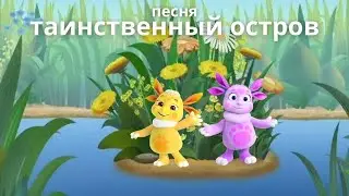 Таинственный остров - Волшебники двора - песня в мире Лунтика !
