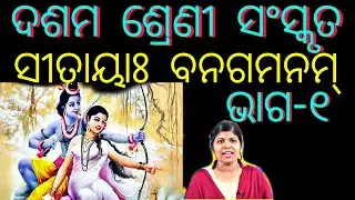 ସୀତାୟାଃ ବନଗମନମ୍ /Sitaya Banagamanam/Part 1/10th Class Sanskrit /Odia Medium/Lopaclasses/Osepa