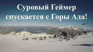 Суровый Геймер спускается на велосипеде с Горы Ада!