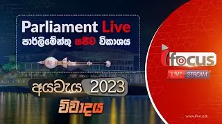 🔴 LIVE පාර්ලිමේන්තු අයවැය විවාදය සජීව විකාශය | Parliament Live - 17.11.2022