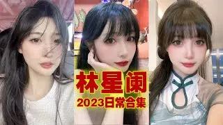 🔞秀人网嫩模林星阑2023日常合集 💖 林星阑 💖 Part-003✅[Only Photo]✅