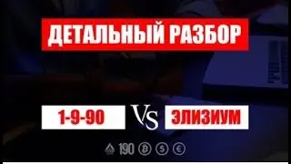 Сравнение Элизиум и 1 9 90