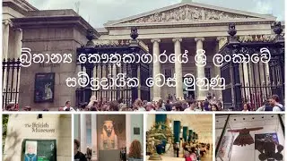 ශ්‍රී ලංකාවේ සම්ප්‍රදායික වෙස් මුහුණ @ බ්‍රිතාන්‍ය කෞතුකාගාරය - ලන්ඩන් 🇬🇧 UK