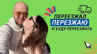 ИЗ КАША В БЕЛЕК - ПЕРЕЕЗД - ЧАСТЬ 2