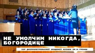 Не умолчим никогда, Богородице | Хор Дніпровської академії музики | #choirDpUa