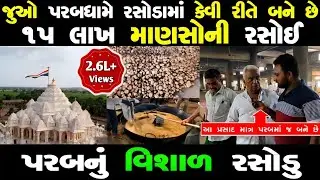 જૂઓ પરબધામ ના વિશાળ રસોડામાં કેમ બને છે પ્રસાદ | Parab Dham Mandir