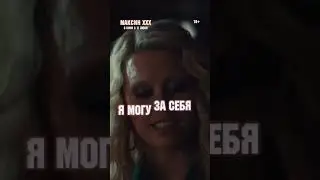 Хоррор-триллер от студии А24 «Максин ХХХ» — в кино с 11 июля!