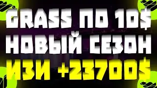 GRASS ВТОРОЙ СЕЗОН | Как не упустить ПОСЛЕДНИЙ ШАНС ?