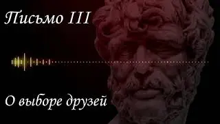 Аудиокнига. Нравственные письма к Луцилию Письмо 3
