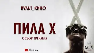Пила 10 / Saw X (2023)