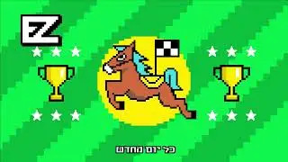 איזי - חוזר למסלול