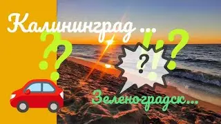 О Калининграде. Зеленоградск.  ♥️#калининградская область #море#немцывкалининграде