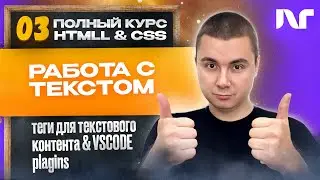 Курс HTML 2024 - Где использовать текстовые теги HTML? Как использовать теги: div, H1, p, span, li