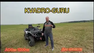 AOdes 1000cc Для нашего клиента!!!