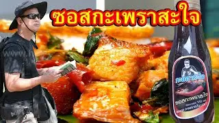 ซอสกระเพราสะใจ โดย Mr.Hotsia