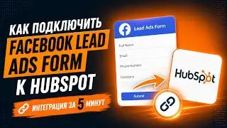 Как подключить Facebook Lead Ads к HubSpot | Интеграция лидов