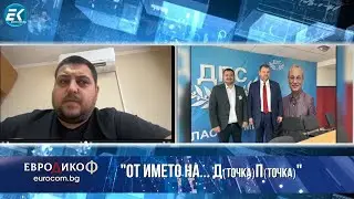 08.03.2024 - „ЕвроДикоФ“ - част 3