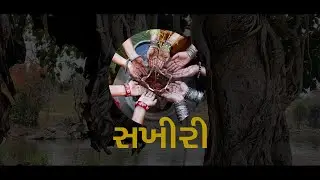 ગ્રામ્ય નારીની સંવેદના | Full Video on 