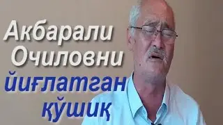 Акбарали Очилов. 