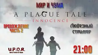 A Plague Tale: Innocence Прохождение часть 2 / История Чумы 