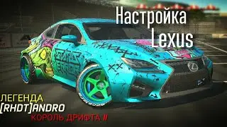 Настройка Lexus RC F (Torque drift) Просто зверюга а не тачка!!!!