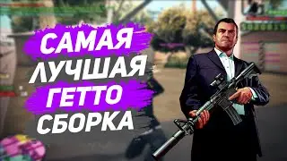 MORDOR RP | Слив самой лучшей гетто сборки | SAMP mobile.