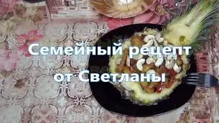Курица с овощами в ананасе по Тайски