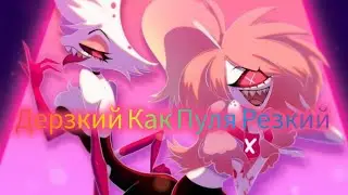 Энджел Даст и Черри Бомб Клип-[Дерзкий Как Пуля Резкий]