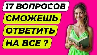 ТЕСТ НА ЭРУДИЦИЮ И ОБЩИЕ ЗНАНИЯ №1000 | Викторина с вопросами на общие знания | Разогрей свой ум