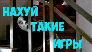 Нахуй Такие Игры - Проклятье!