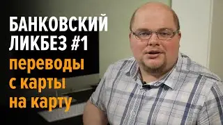 Банковский ликбез №1. Переводы с карты на карту