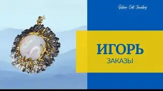 ИГОРЬ -ЗАКАЗЫ ///ТАЙСКОЕ СЕРЕБРО//ВСЕХ С ПРАЗДНИКОМ🌷