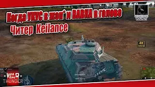 Когда УКУС в жоп* и ВАВКА в голове | Читер Keilance 