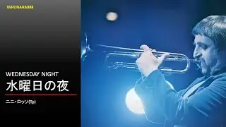 Tp183　水曜日の夜　ニニ・ロッソ