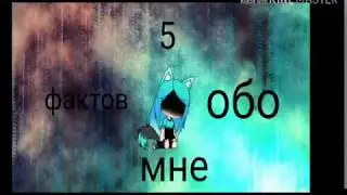 5 фактов обо мне ||гача лайв||