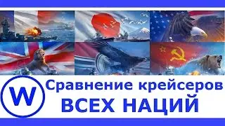 Французы против или Сравнение крейсеров всех наций |World of Warships
