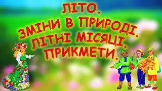 ЛІТО. ЗМІНИ В ПРИРОДІ. ЛІТНІ МІСЯЦІ. ПРИКМЕТИ-МНЕМОТАБЛИЦІ.
