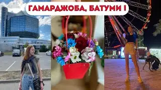 ВЕРНУЛАСЬ В БАТУМИ ИЗ МИНСКА НА АВТОБУСЕ | БЕЛАРУСЬ | САКАРТВЕЛО | РОСТОВ-НА-ДОНУ | BATUMI VLOG