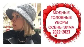 МОДНЫЕ ГОЛОВНЫЕ УБОРЫ ОСЕНЬ-ЗИМА 2022-2023
