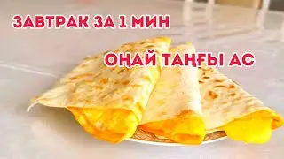 Завтрак за 1 минут. Онай таңғы ас.