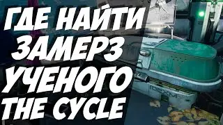 ГАЙД ГДЕ НАЙТИ ЗАМЕРЗШЕГО УЧЕНОГО ОЗИРИСА / КВЕСТ ДОСТАВКА ВЗРЫВЧАТКИ ЧАСТЬ 2 / The Cycle Frontier