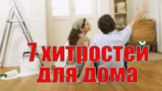 👍 Как сделать дом безопаснее, уютнее и красивее