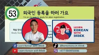 Day 104 | Chapter 53 외국인 등록을 하러 가요 | 2023 EPS-TOPIK Online Class