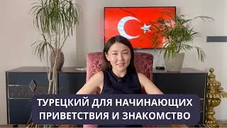 ТУРБО ТУРЕЦКИЙ | ТУРЕЦКИЙ ДЛЯ НАЧИНАЮЩИХ | ПРИВЕТСТВИЯ И ЗНАКОМСТВО