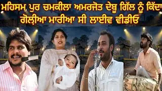8 ਮਾਰਚ 1988 Chamkila Amarjot Debu Harjit Gill Death News Live Last Minute ,