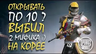 ОТКРЫВАТЬ ПО 10 НА КОРЕЕ ? || 2 МИФИКА || Опен кейсинг в пубг мобайл || PUBG mobile ASORO